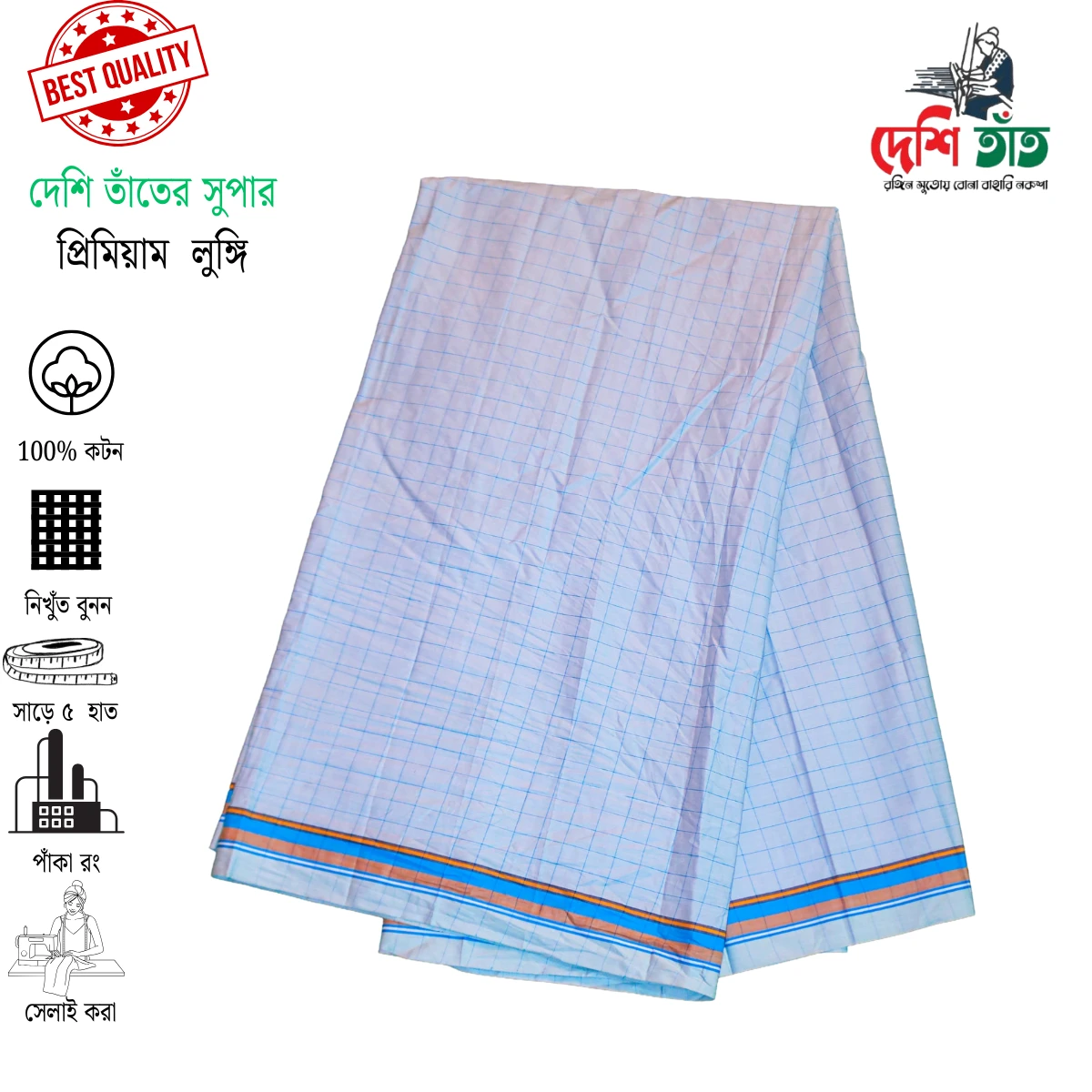 🌿 দেশি তাঁত প্রিমিয়াম স্বাধীন লুঙ্গি, ১টি লুঙ্গি + ১টি গিফট বক্স = ১২০০ টাকা (ডেলিভারি চার্জসহ)